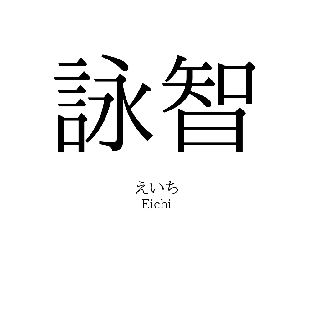 詠智