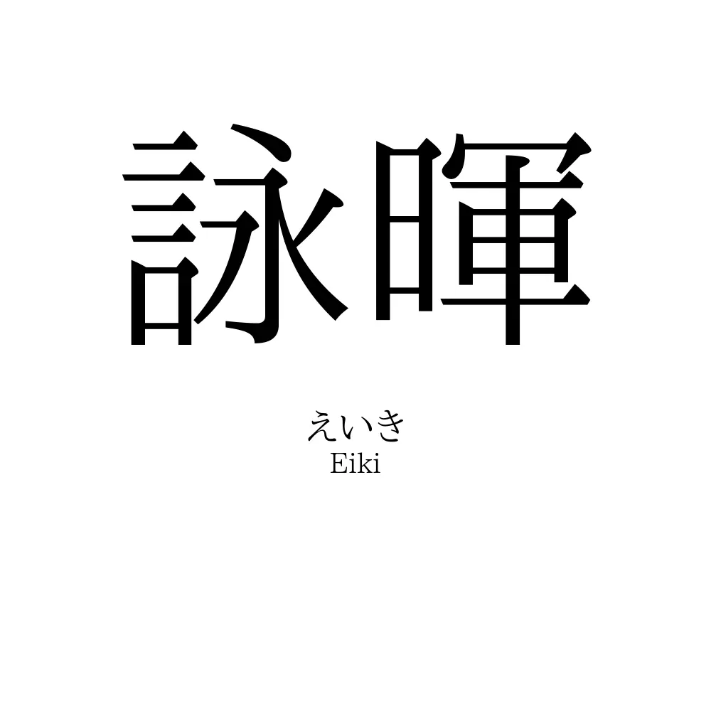 詠暉