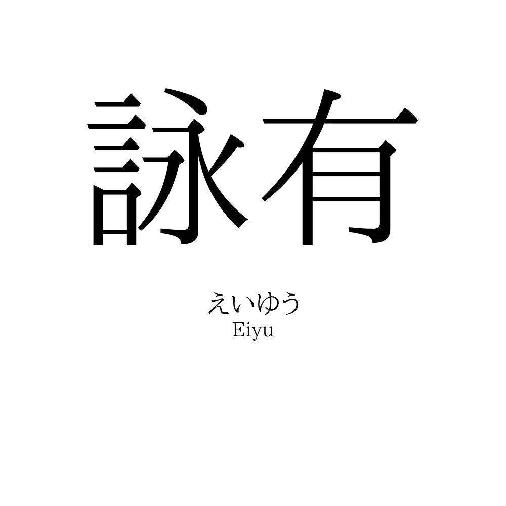 詠有