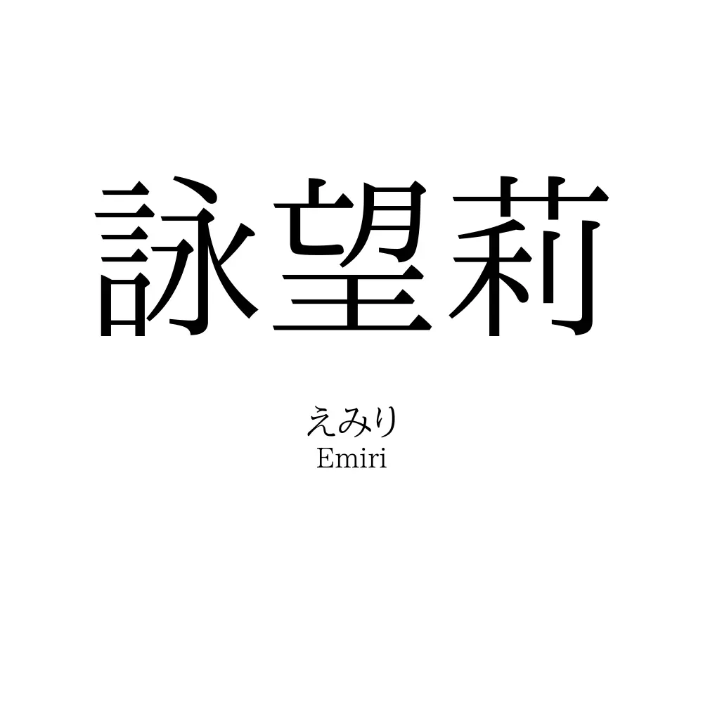 詠望莉