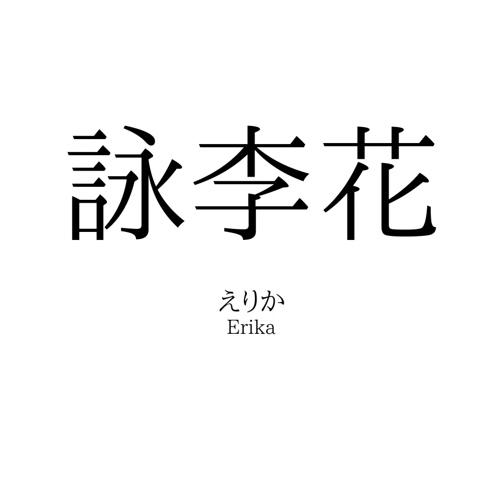 詠李花