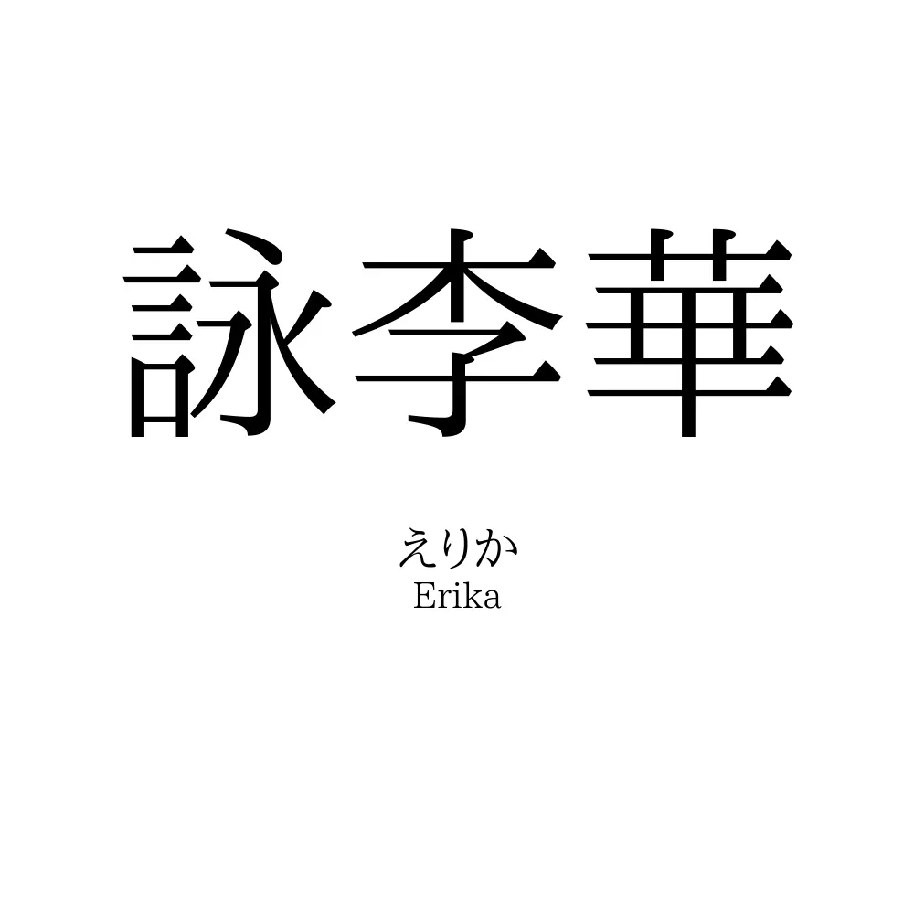 詠李華
