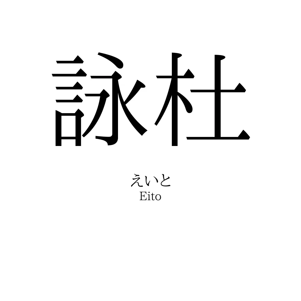 詠杜