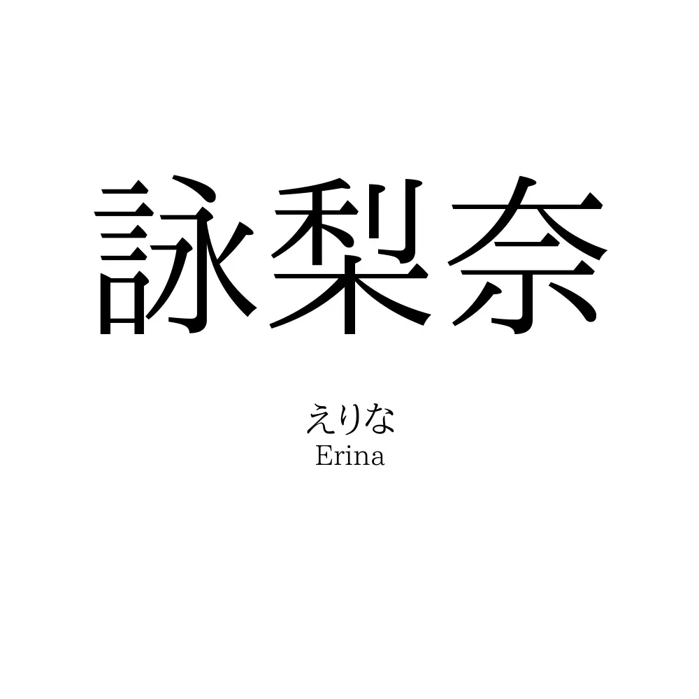 詠梨奈