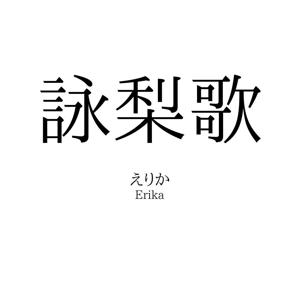詠梨歌