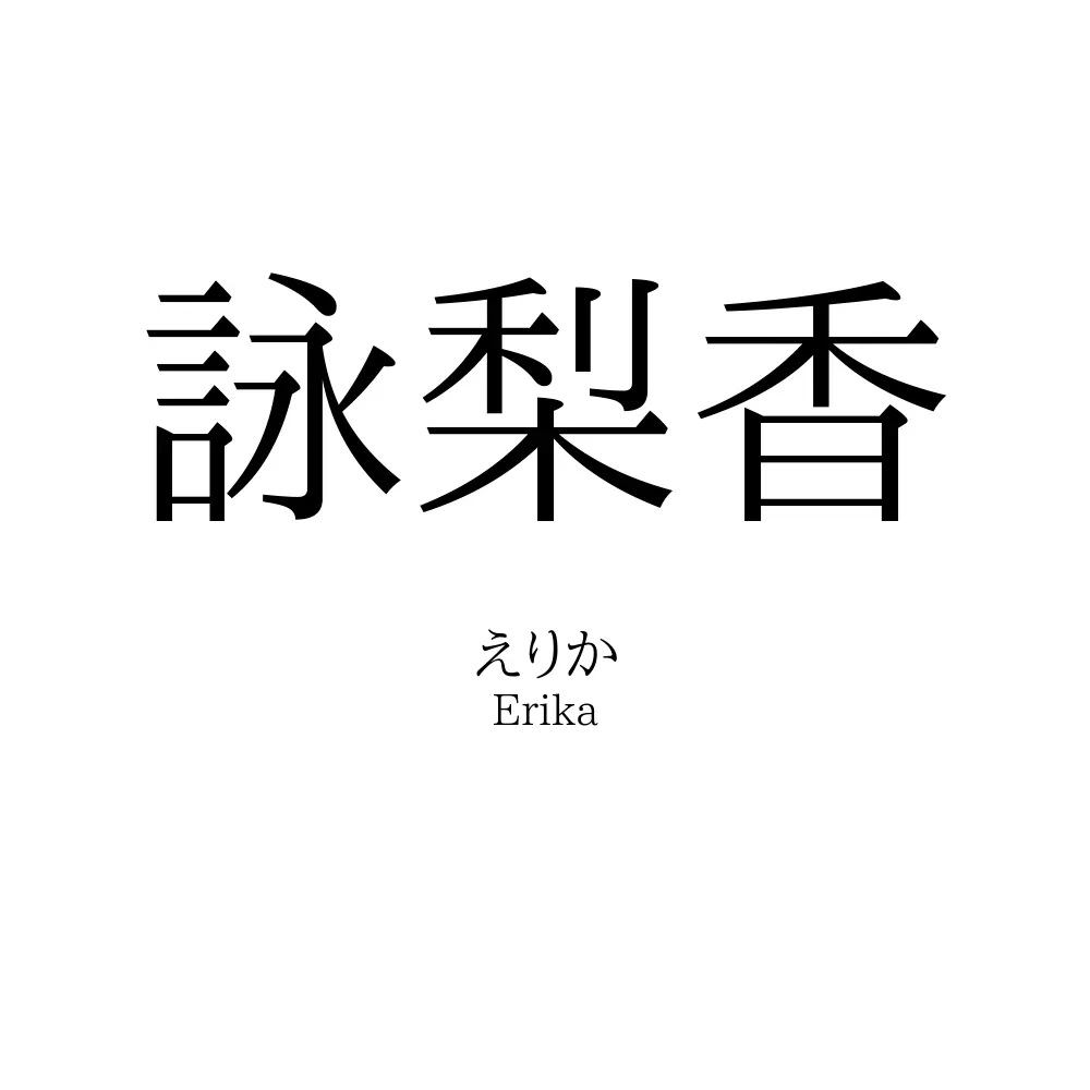 詠梨香