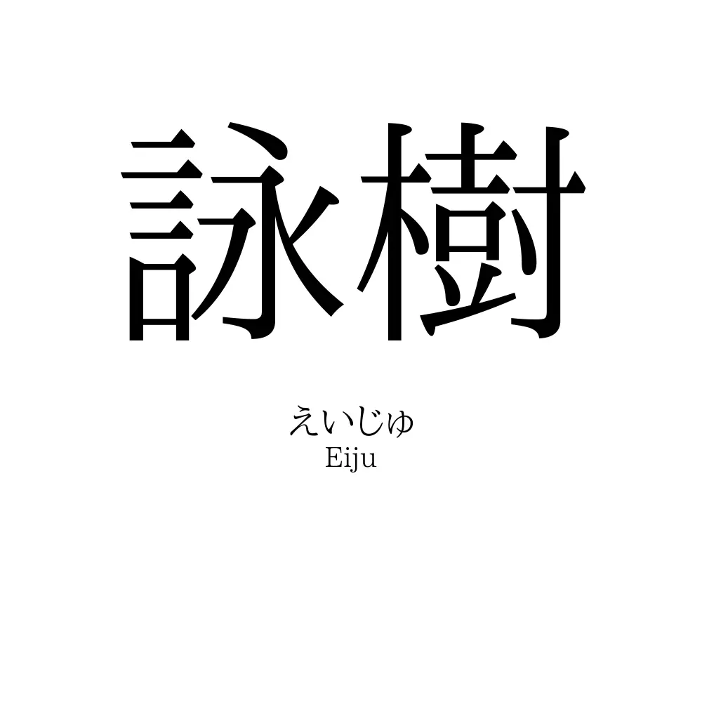詠樹