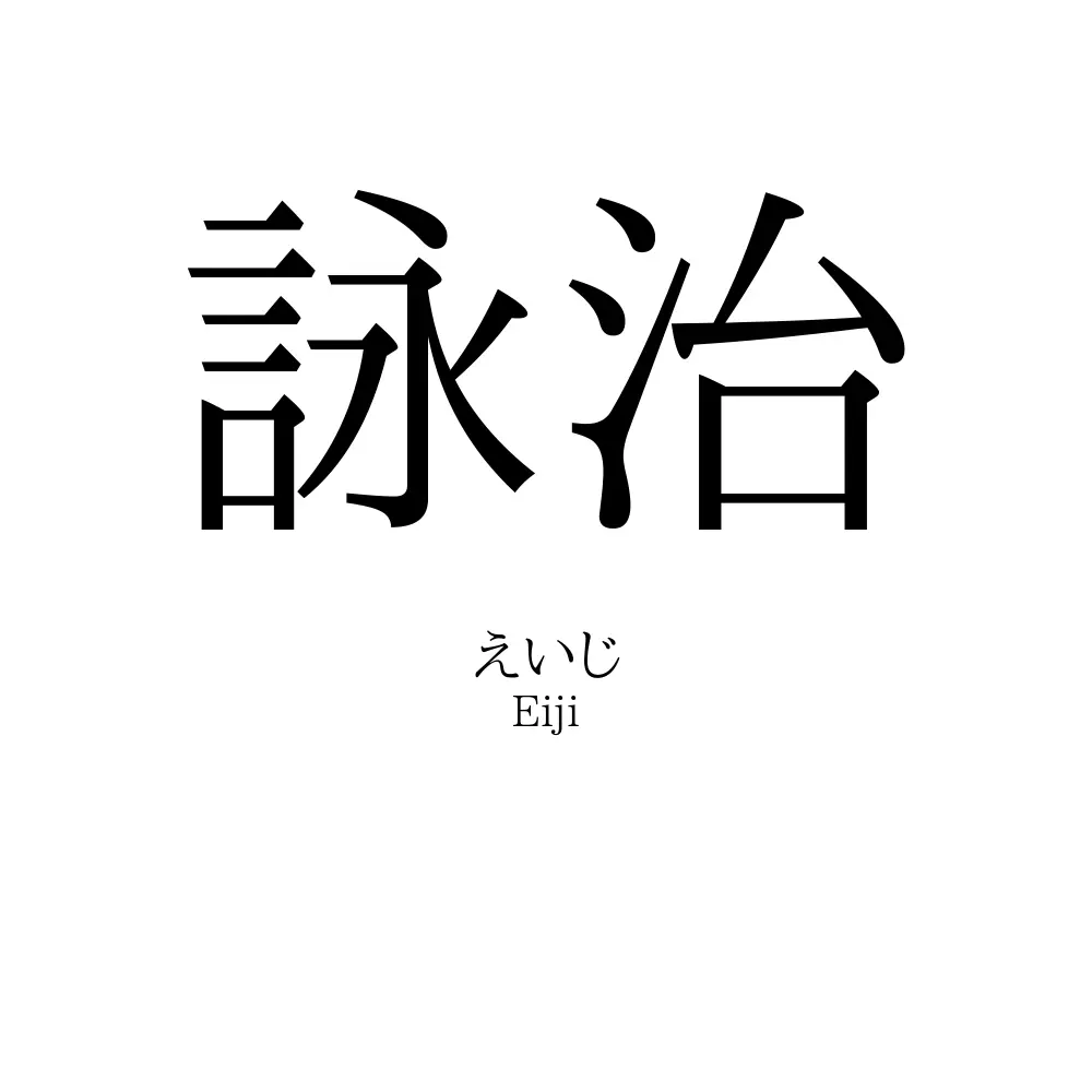 詠治