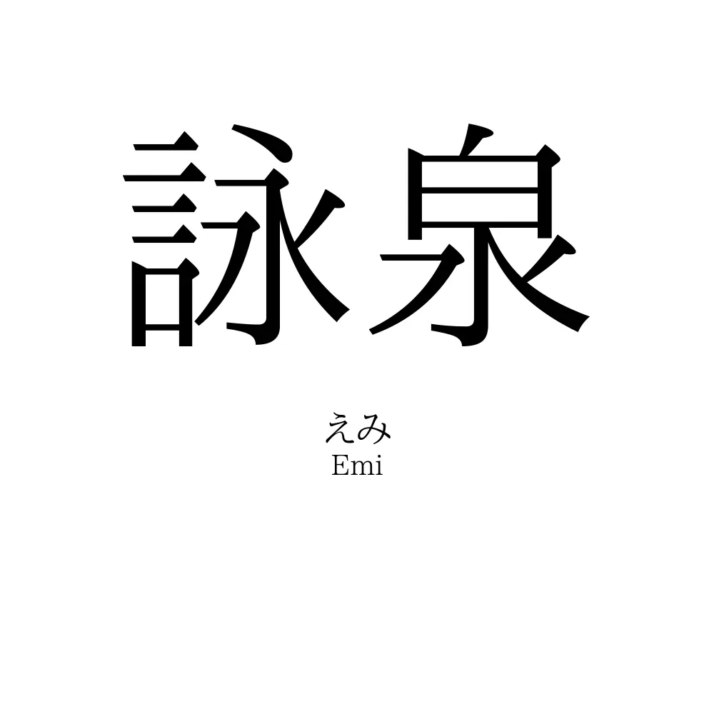詠泉