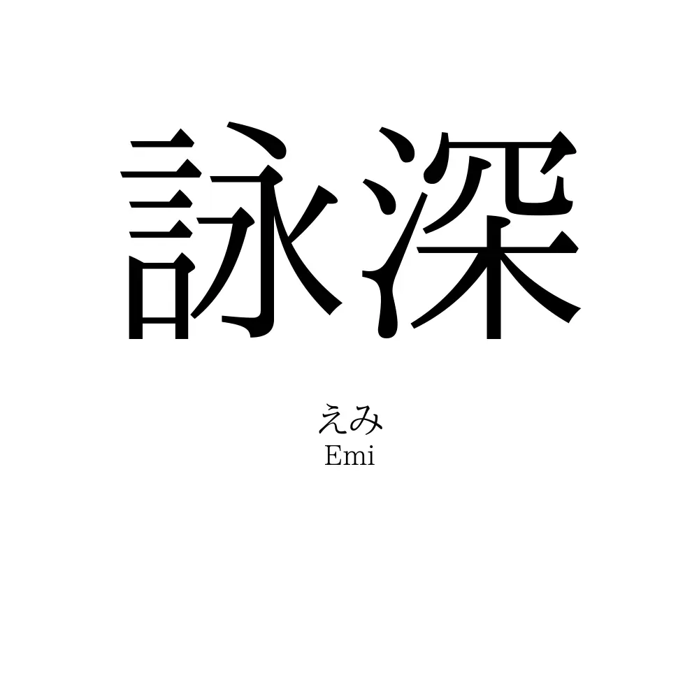 詠深