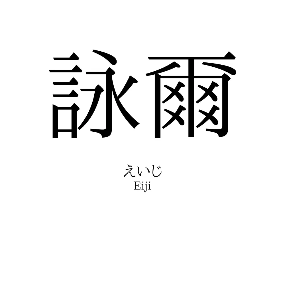 詠爾