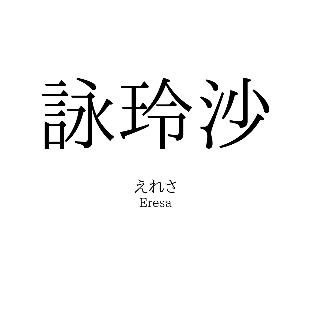 詠玲沙