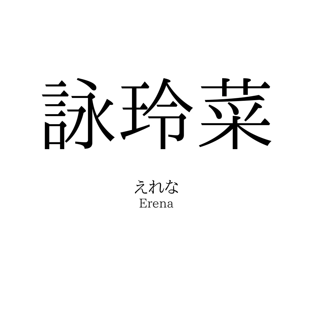 詠玲菜