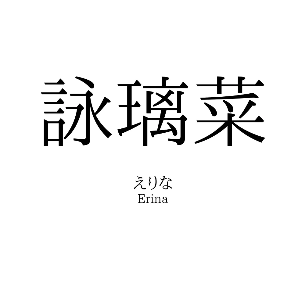 詠璃菜