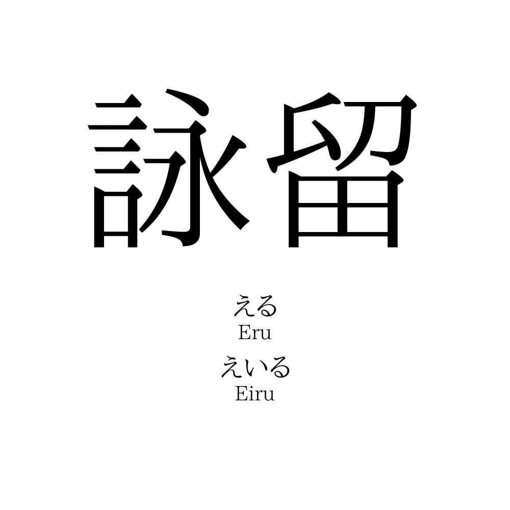 詠留