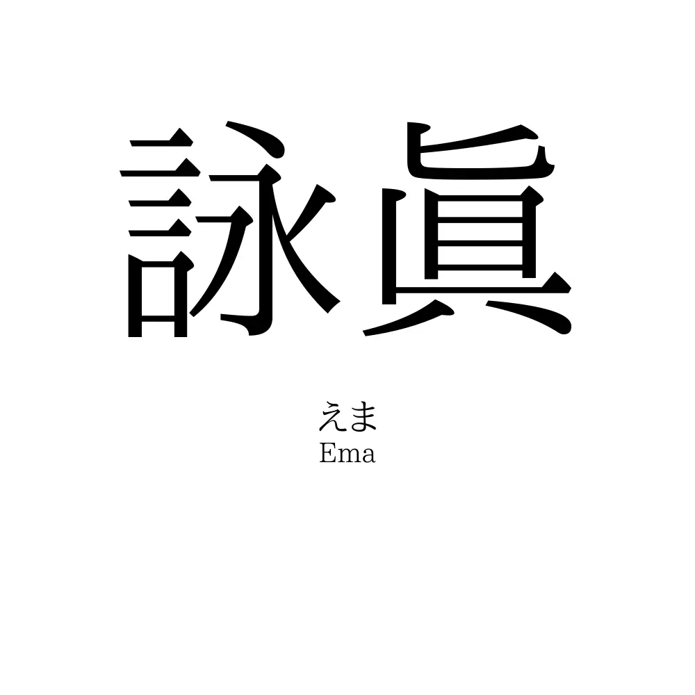 詠眞