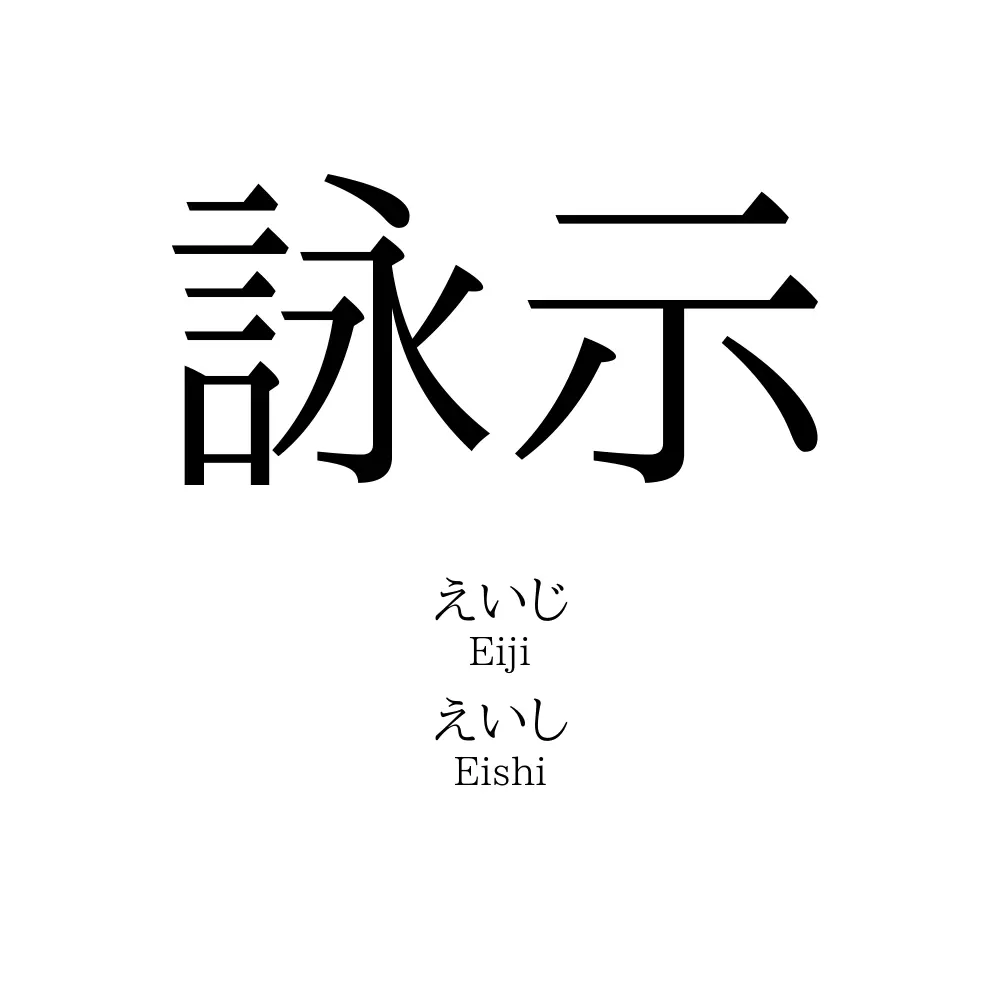 詠示