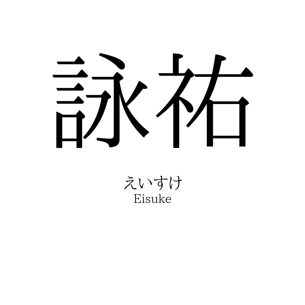 詠祐