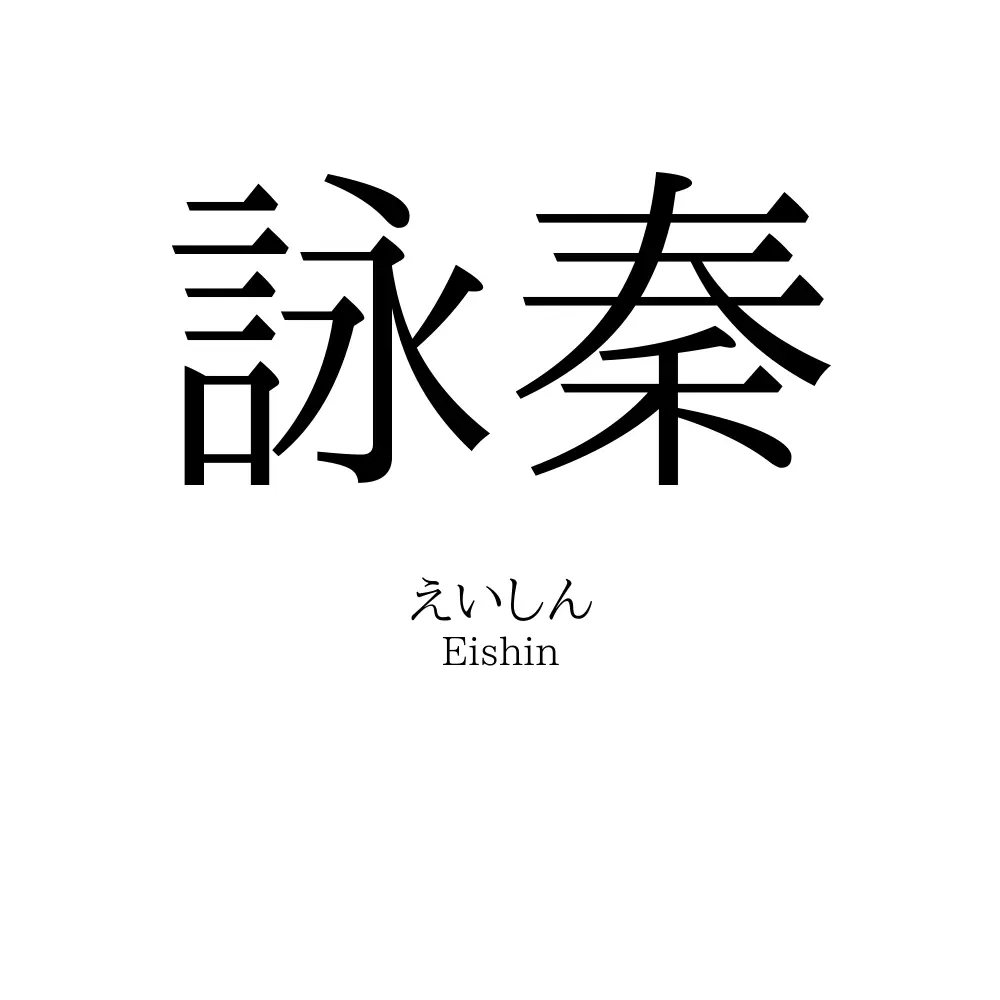 詠秦