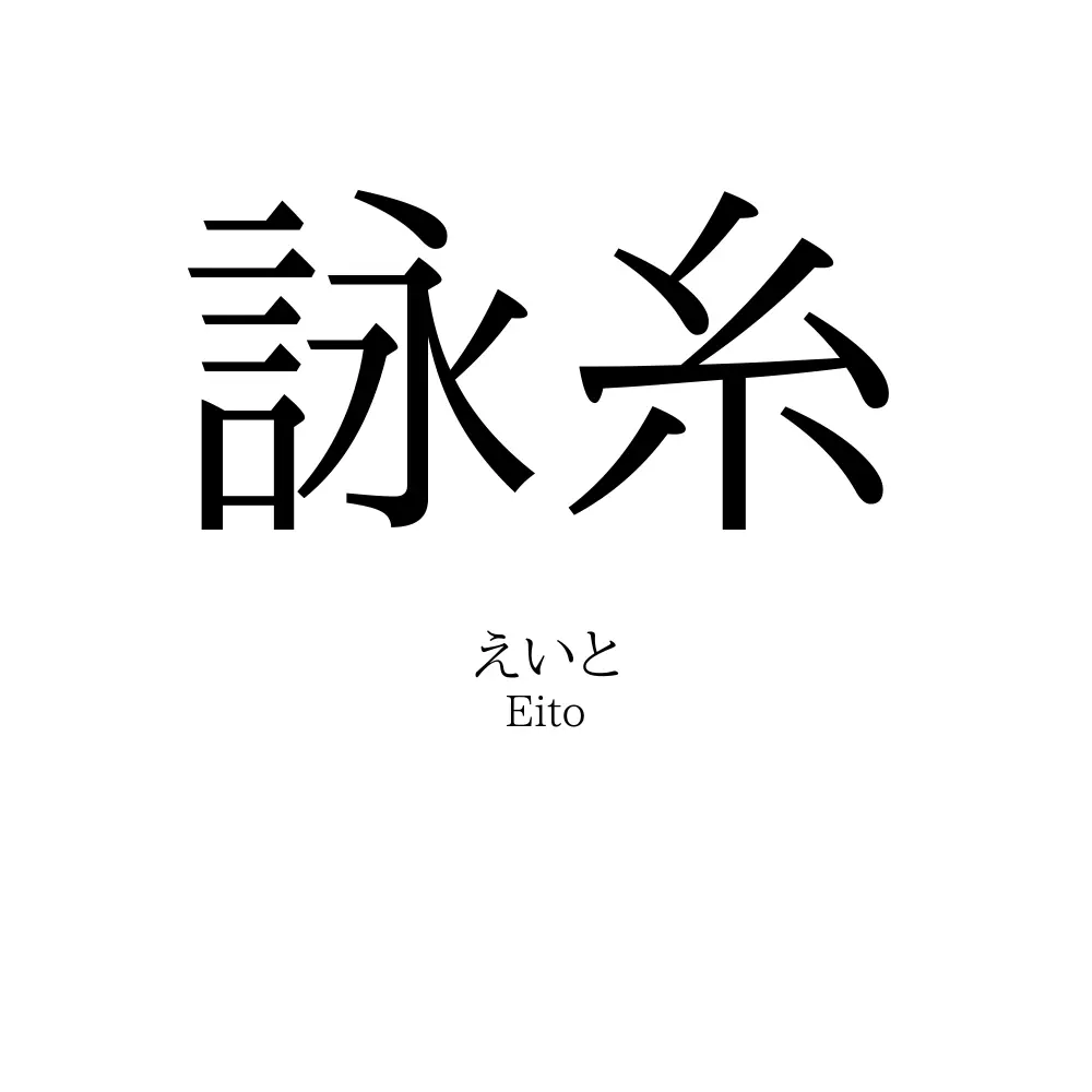詠糸