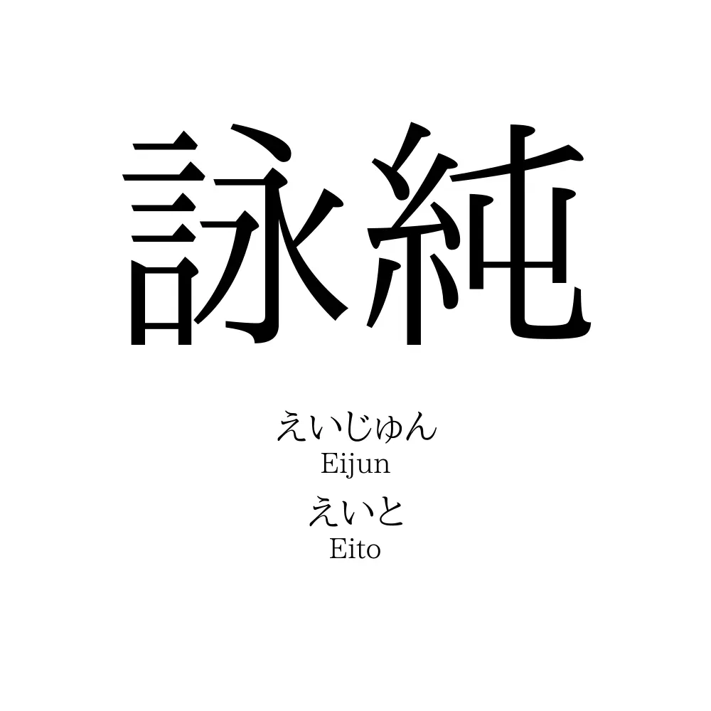 詠純