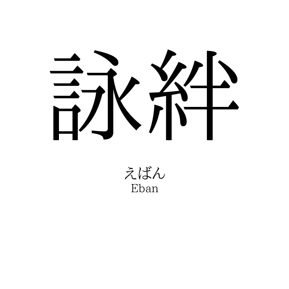 詠絆