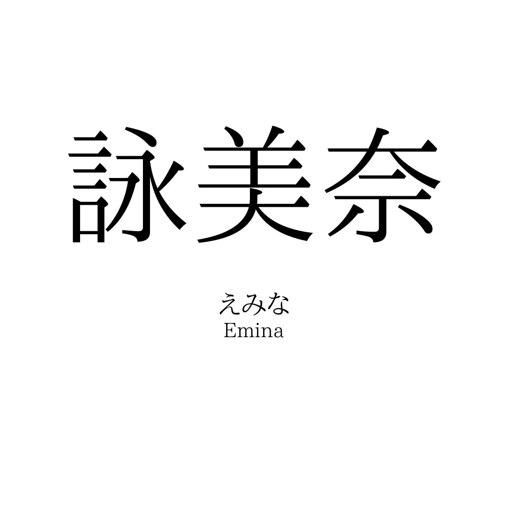 詠美奈