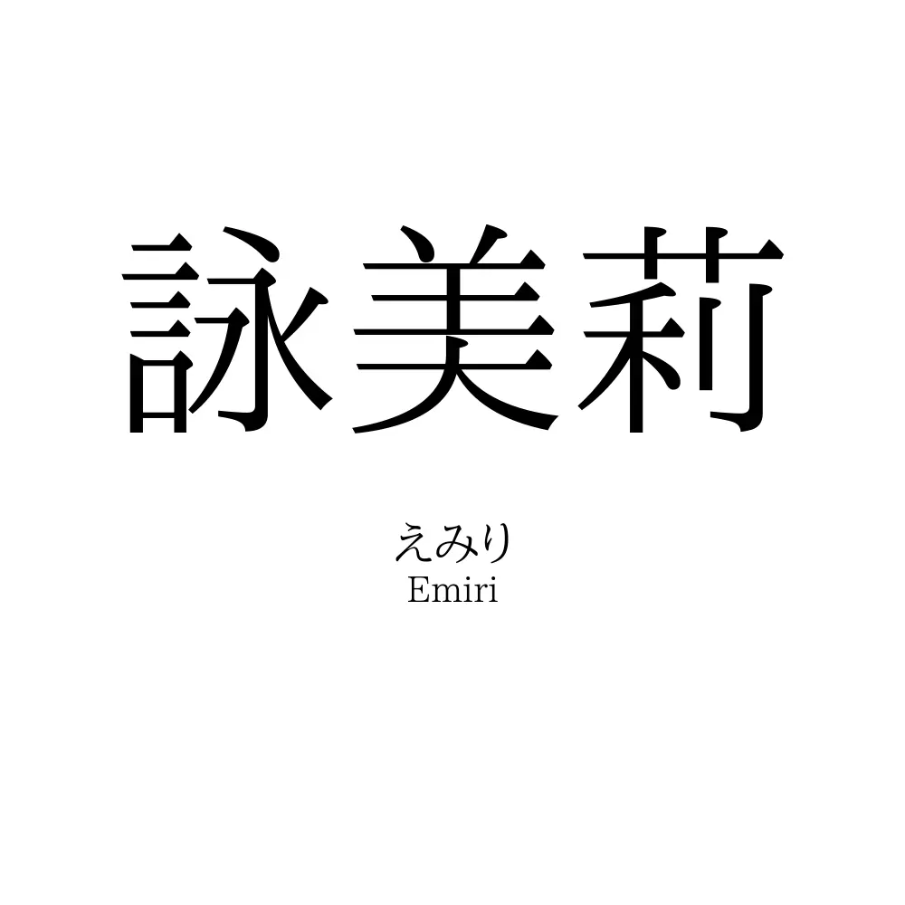 詠美莉