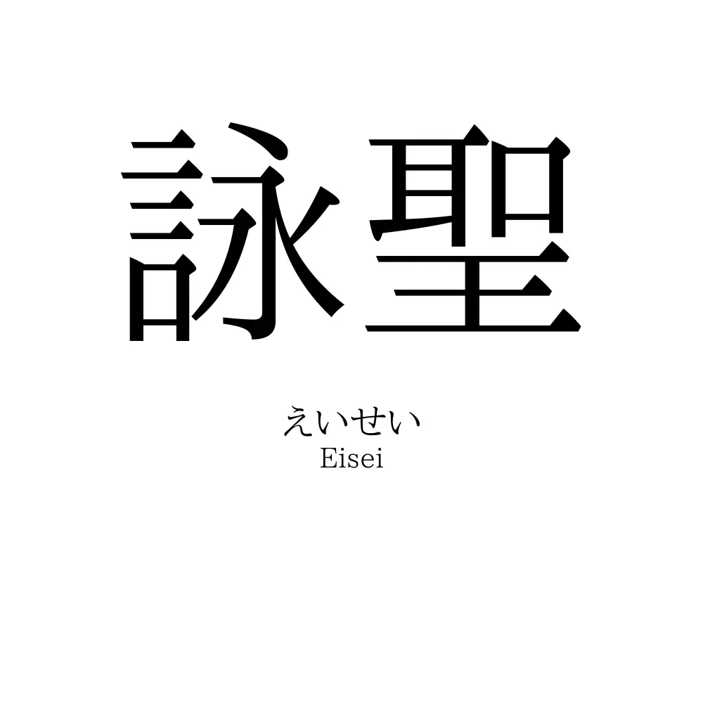 詠聖