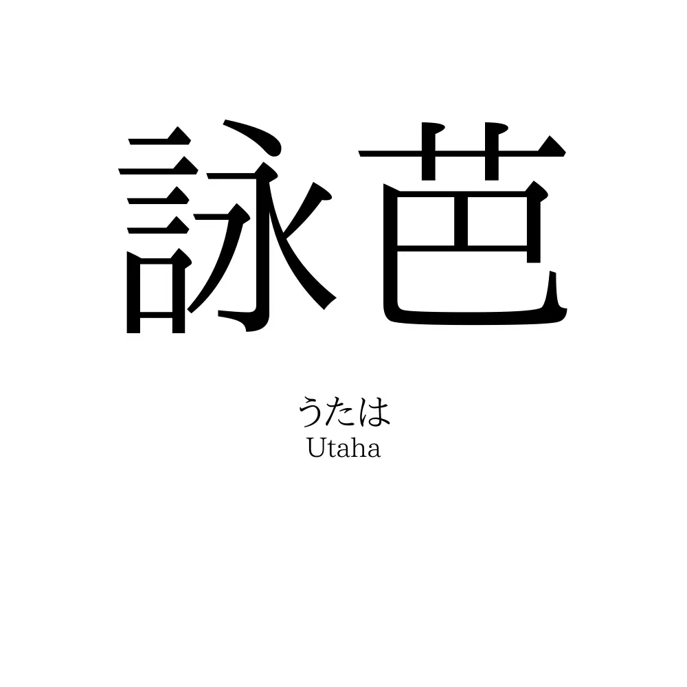 詠芭