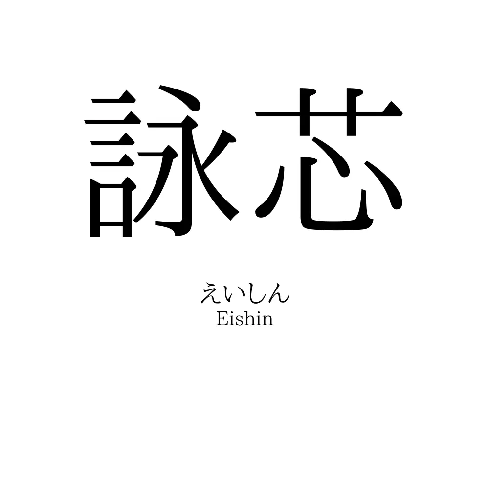 詠芯