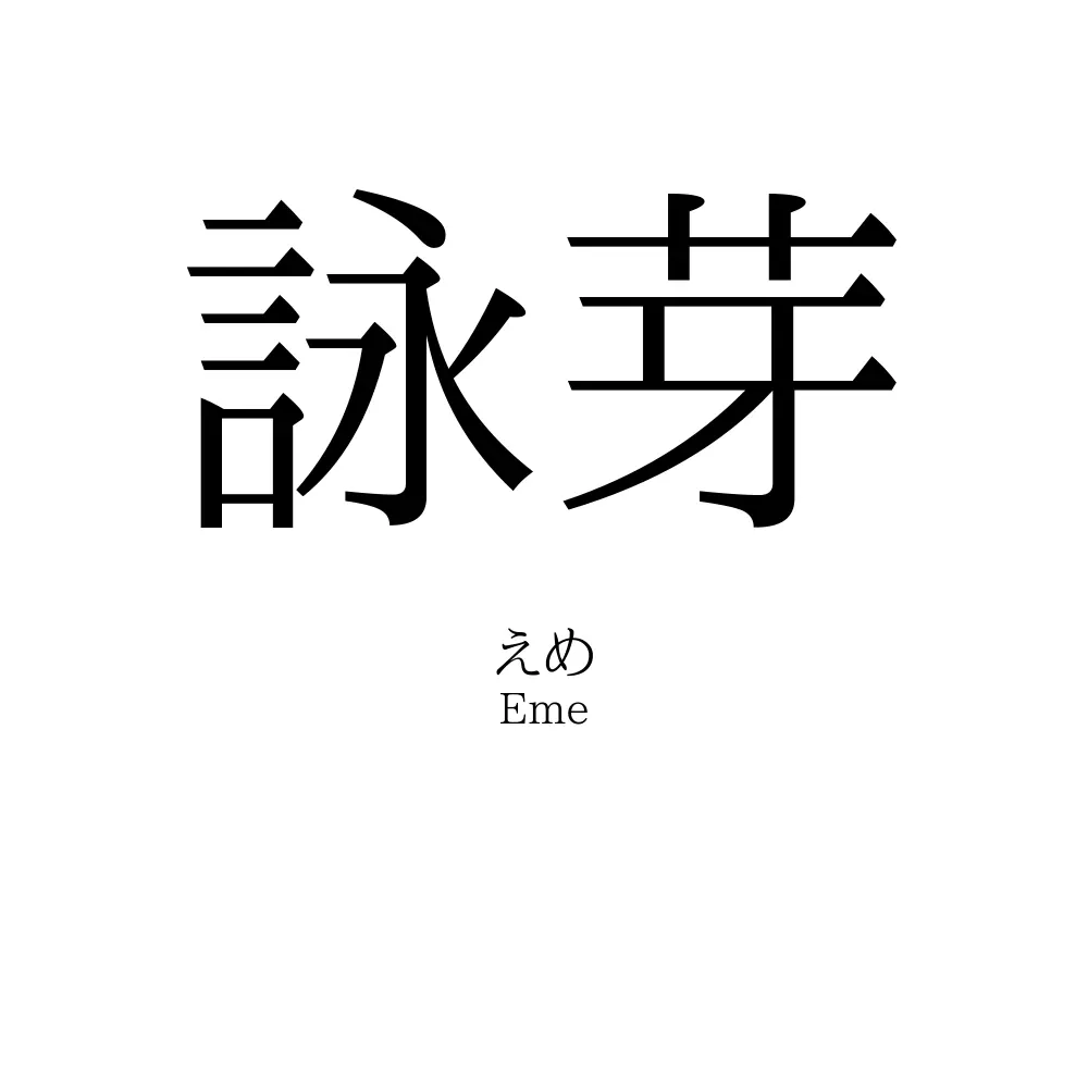 詠芽
