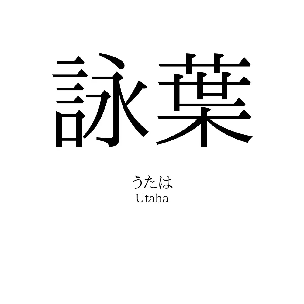 詠葉