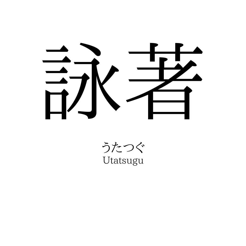 詠著