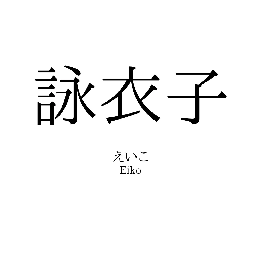詠衣子