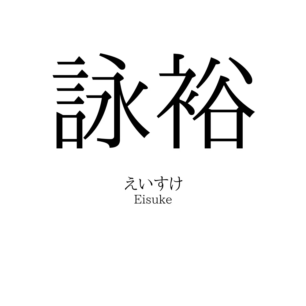 詠裕