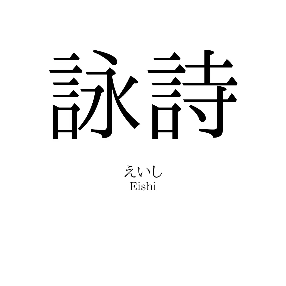 詠詩