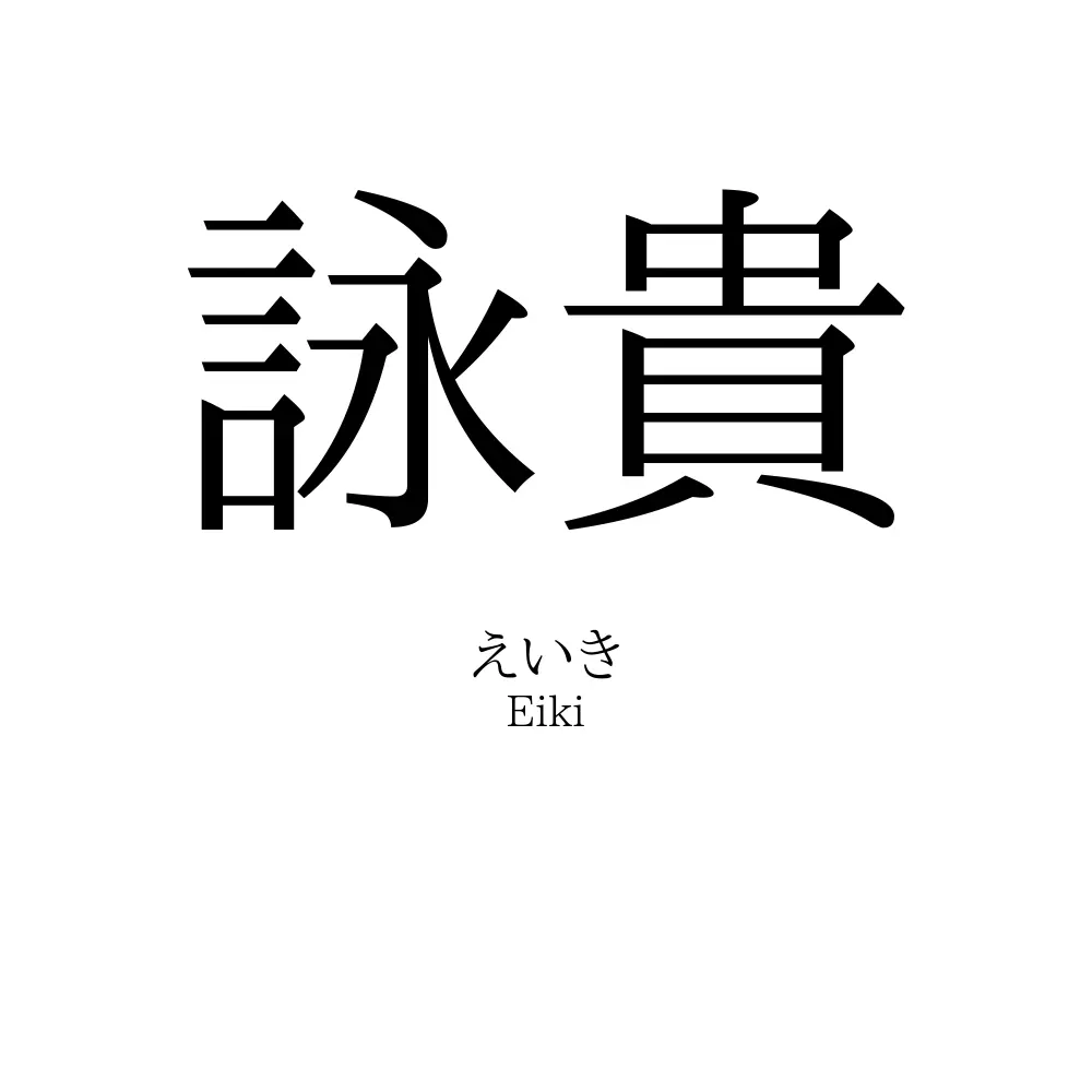 詠貴