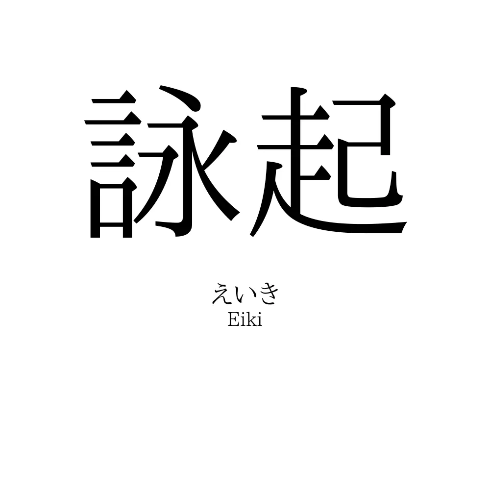 詠起