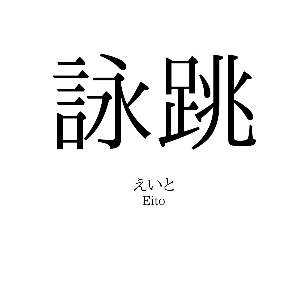 詠跳