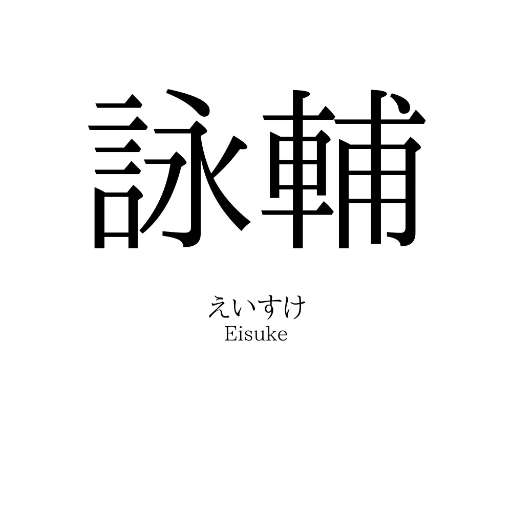 詠輔
