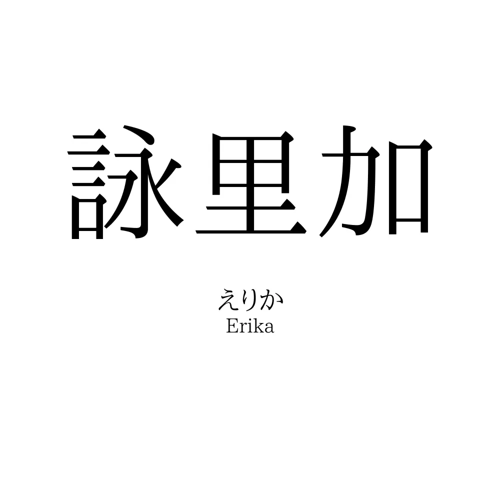 詠里加