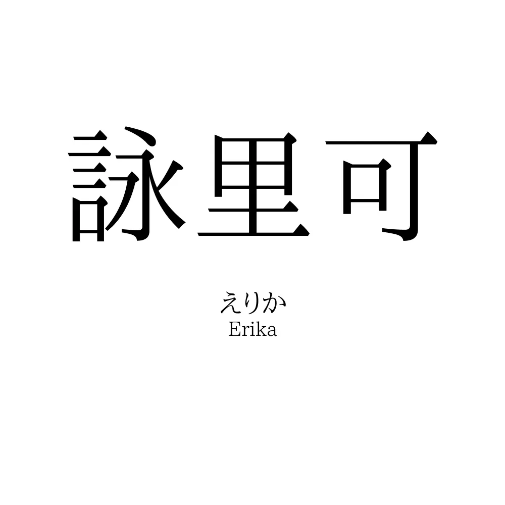 詠里可