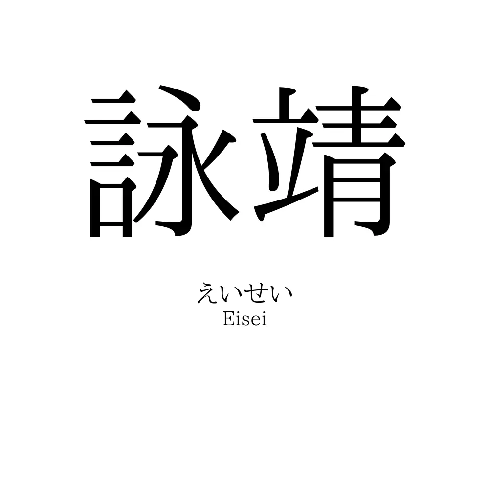 詠靖