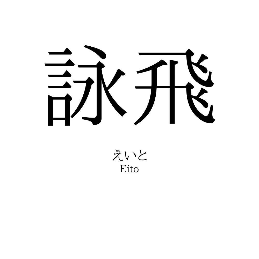 詠飛