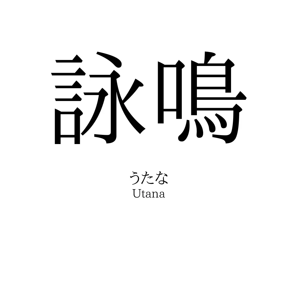 詠鳴