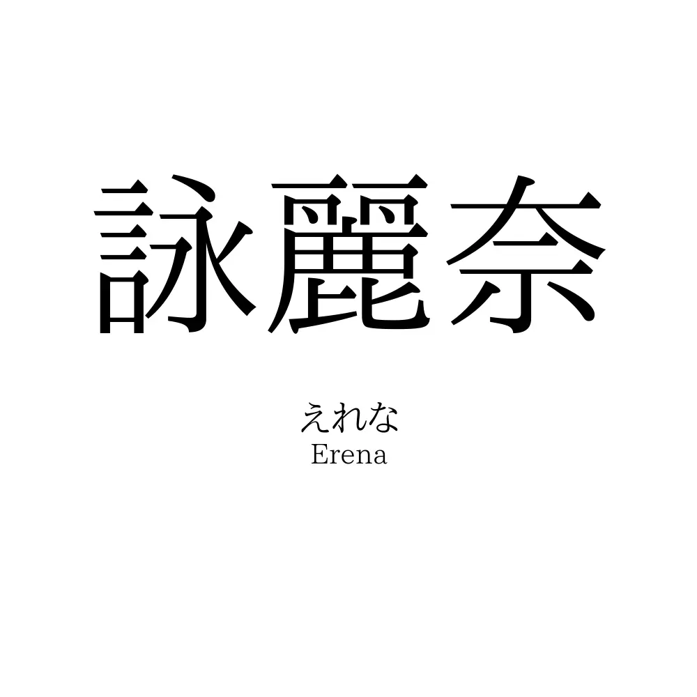 詠麗奈