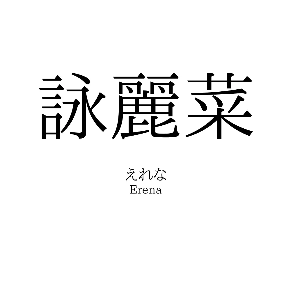 詠麗菜