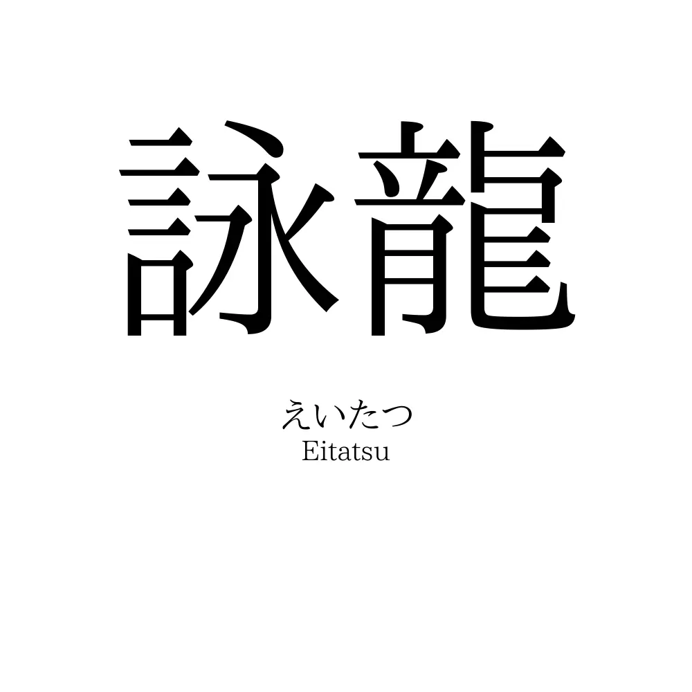 詠龍