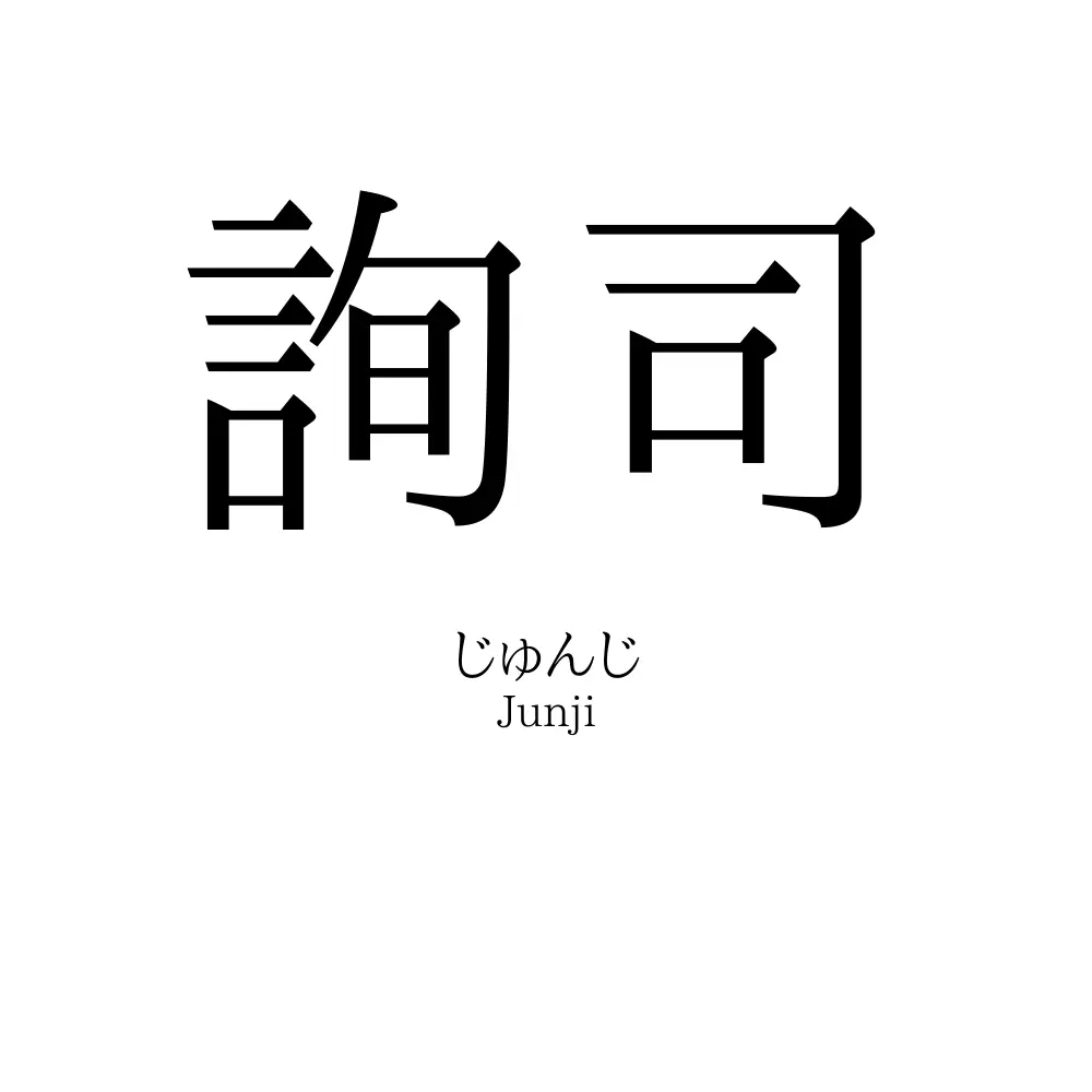 詢司